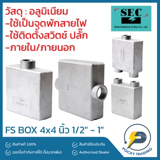 SEC FS BOX ขนาด 4x4" รู 1/2" - 1" ผลิตจากอลูมิเนียมคุณภาพสูง สามารถใช้ได้ทั้งภายในและภายนอก