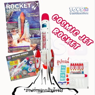 ✅พร้อมส่งในไทย✅Cosmic Jet Rocket ปล่อยจรวด