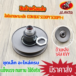 ล้อขับสายพาน หลัง  ICON BEAT SCOOPY SCOOPY-I ล้อปรับความเร็ว ชามสไลด์ KVY สกุปี้ ไอคอน  ชุดเล็ก เเบบเดิม สินค้าคุณภาพ