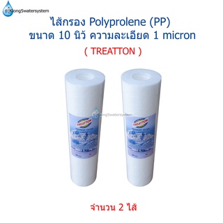 ไส้กรอง Polypropylene(PP) 10 นิ้ว 1 ไมครอน ยี่ห้อ TREATTON จำนวน 2 ไส้