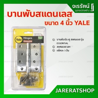 Yale บานพับ สแตนเลส 4 นิ้ว รุ่น SL4320SRP3 ( แพ็คละ 3 ชิ้น ) - บานพับประตู บานพับสแตนเลส บานพับหน้าต่าง เยล