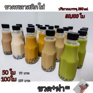 ขวดพลาสติก (พร้อมฝ่า) ขนาด 250 ml.