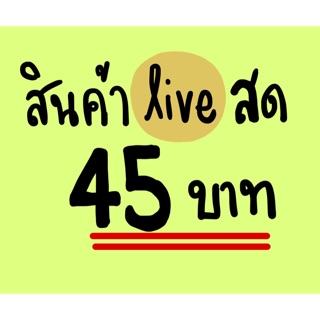 สินค้าจากไลฟ์สด ราคา45บาท