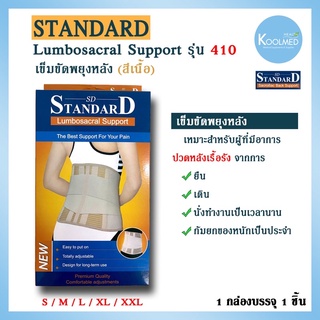 🔥พร้อมส่ง🔥เข็มขัดพยุงหลัง LS Support รุ่น 410 ยี่ห้อ Standard สีเนื้อ