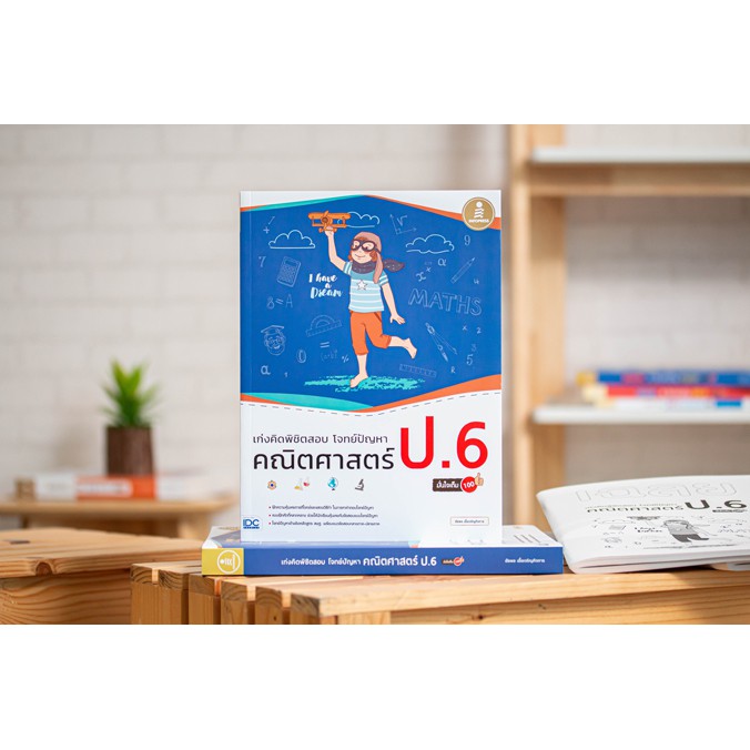 หนังสือเก่งคิดพิชิตสอบ โจทย์ปัญหา คณิตศาสตร์ ป.6 มั่นใจเต็ม 100