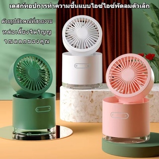 สินค้าพร้อมส่ง พัดลมตั้งโต๊ะ เครื่องทำความชื้น table fans humidifiers fan พัดลมเล็กตั้งโต๊ะ เครื่องปรับอากาศตั้งโต๊ะ