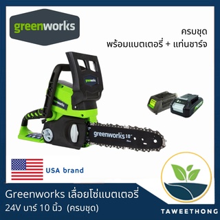 (ครบชุด) Greenworks เลื่อยโซ่แบตเตอรี่ 24V บาร์ 10 นิ้ว พร้อมแบตเตอรี่และแท่นชาร์จ