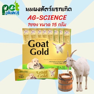 [1ซอง] นมแพะ AG-SCIENCE 15กรัม นมแมว นมสุนัข นมแพะสำหรับสัตว์แรกเกิด นมแพะผง นมลูกแมว นมลูกสุนัข นมกระรอก ชนิดซอง15g