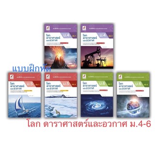 หนังสือเรียน แบบฝึกหัด โลก ดาราศาสตร์ และอวกาศ ระดับชั้น ม.4-ม.6 เล่ม1 เล่ม2 (ฉบับปรับปรุง พ.ศ.2560)