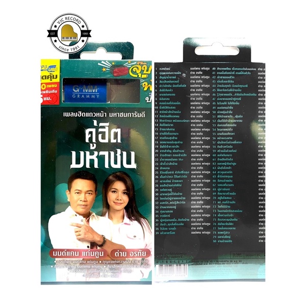 (ใหม่ล่าสุด) สุดคุ้มเสียบฟังได้เลย!! USB แกรมมี่ 80 เพลงลูกทุ่ง คู่ฮิตมหาชน