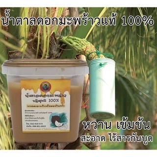 น้ำตาลมะพร้าวแท้ 100% บ้านแพ้ว จากดอกมะพร้าวน้ำหอม สูตรโบราณ หวานหอมเข้มข้นดีต่อสูขภาพ จากเตายายจันทร์ 80 ปี