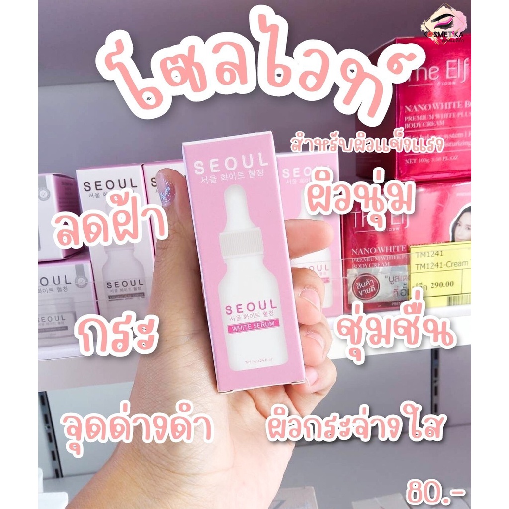 เซรั่ม โซล Seoul White SeRum