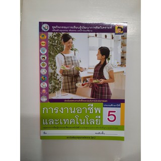 8854515408477 การงานอาชีพและเทคโนโลยี ป.5