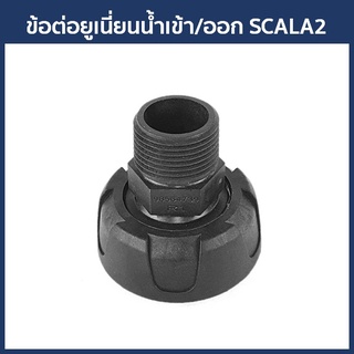 Grundfos อะไหล่ ข้อต่อน้ำเข้าออก รุ่น SCALA2