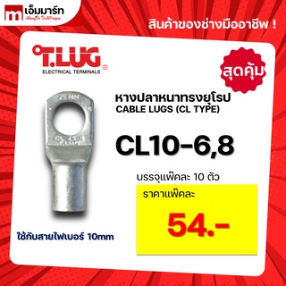 หางปลา ทองเเดง ทรงยุโรป เเบบหนา ทีลักซ์ T.LUG รุ่น  CL10-6