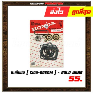 ปะเก็นบน C100 Dream ยี่ห้อ Gold wing มาตรฐาน มอก. แท้100% (S4-3) - ออฟฟิศ " เกรดนำเข้า ทนความร้อนสูง "