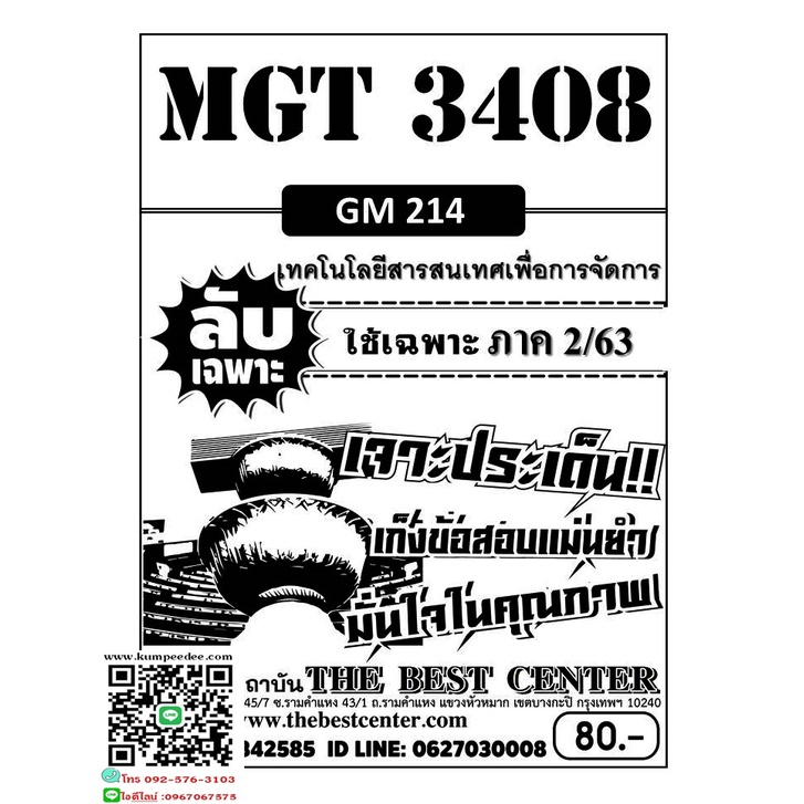 ลับเฉพาะMGT 3408 (GM 214 ) เทคโนโลยีสารสนเทศเพื่อการจัดการ ข้อสอบลับเฉพาะ ใช้เฉพาะภาค 2/63 (เดอะเบสท