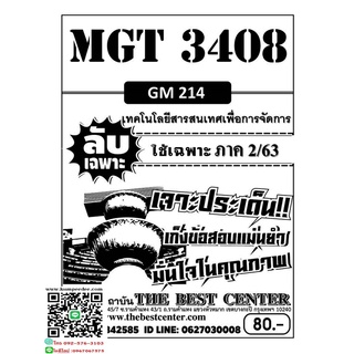 ลับเฉพาะMGT 3408 (GM 214 ) เทคโนโลยีสารสนเทศเพื่อการจัดการ ข้อสอบลับเฉพาะ ใช้เฉพาะภาค 2/63 (เดอะเบสท์)80฿