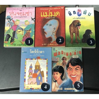 หนังสือ วรรณกรรมเยาวชน เรื่องสั้น มือสอง หุ่นจอมซ่า แม่มด นิกกับพิม โลกไร้เวลา พ่อจอมกะล่อน