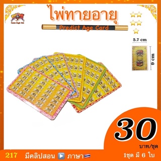 (มีคลิป🇹🇭) อุปกรณ์มายากล ไพ่ทายอายุ (Predict Age Card) ทายใจ ทายตัวเลข เบสิคกลไพ่ Top10 ทายอายุ