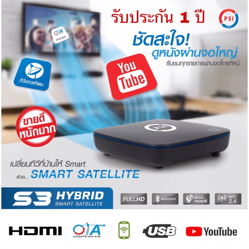 🚚พร้อมส่ง PSI S3 Hybrid พีเอสไอกล่องรับสัญญาณจานดาวเทียม ดูทีวีดาวเทียม ดูทีวีผ่านเนต มีรับประกัน 1 ปี