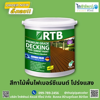 #สีทาไม้พื้นไฟเบอร์ซีเมนต์ ขนาด 1กล สูตรน้ำ (สำหรับพิ้นไม้เหยียบย่ำ) RTB  แบบโปร่งแสง