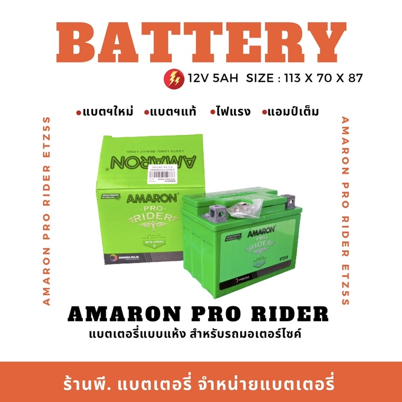 มีประกันสินค้า‼️แบตเตอรี่มอเตอร์ไซค์ AMARON ETZ5S / 12V 5Ah แบตเตอรี่คุณภาพ ราคาถูก พร้อมส่งทันใจ