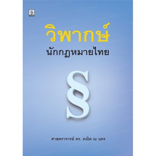 วิพากษ์นักกฎหมาย โดย ศาสตราจารย์ ดร.คณิต ณ นคร