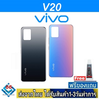 ฝาหลัง VIVO V20(5G) พร้อมกาว อะไหล่มือถือ ชุดบอดี้ VIVO รุ่น V20