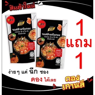 ซื้อ1 ฟรี 1 จัดหนัก ซอสสำหรับดอง กุ้งปูแซลม่อนไข่ สไตล์เกาหลี 100กรัม กุ้งดอง ซอสดองซีอิ๊วเกาหลี น้ำดองเกาหลี 1 แถม 1