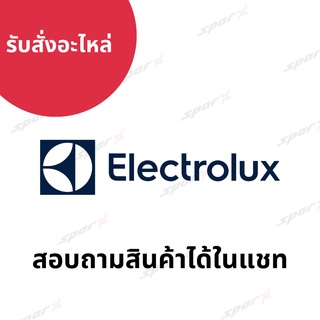 Electrolux สั่งอะไหล่ จากบริษัท อะไหล่แท้