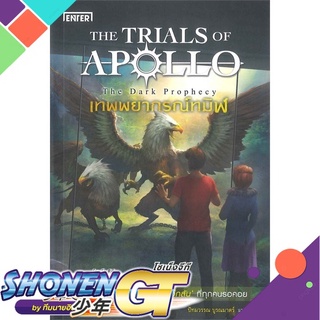 [พร้อมส่ง] หนังสือเทพพยากรณ์ทมิฬ ชุดTHE TRIALS OF APOLLO#นิยายแฟนตาซี,สนพ.เอ็นเธอร์บุ๊คส์,Rick Riordan