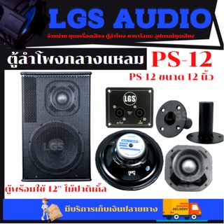 LGS-PS12 ตู้ลำโพง (พร้อมใช้) ไม้ปาติเกิ้ล ขนาด12นิ้ว OB-31 ราคาต่อใบละ