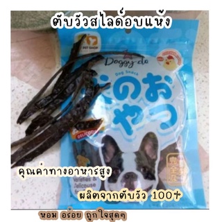 Doggy Do ขนมสุนัข ตับวัวสไลด์ 100% กลิ่นหอม มีคุณค่าทางอาหารสูง บรรจุ 100 กรัม