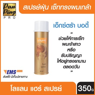 LOLANE HAIR SPRAY 350 ml. (สเปรย์ฝุ่นกระป๋องทอง) โลแลน แฮร์ สเปรย์ 350 มล.