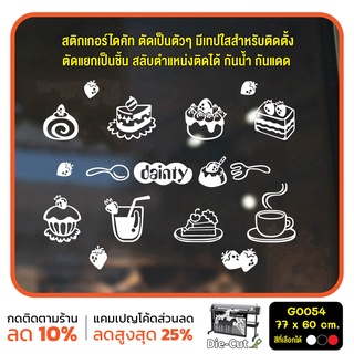 สติ๊กเกอร์ติดกระจก สติกเกอร์หน้าร้าน รูปขนม เค้ก dainty Cake bakery แก้วกาแฟ ขนาด 77x60 cm (G0054)