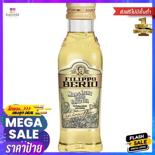 ฟิลิปโป น้ำมันมะกอกผ่านกรรมวิธี 250 มล.FILIPPO MILD LIGHT OLIVE OIL 250 ML.