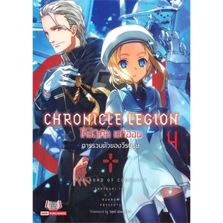 หนังสือ CHRONICLE LEGION โครนิเคิล เรกิออน เล่ม 4 การรวมตัวของวีรบุรุษสินค้ามือหนี่ง  พร้อมส่ง # Books around