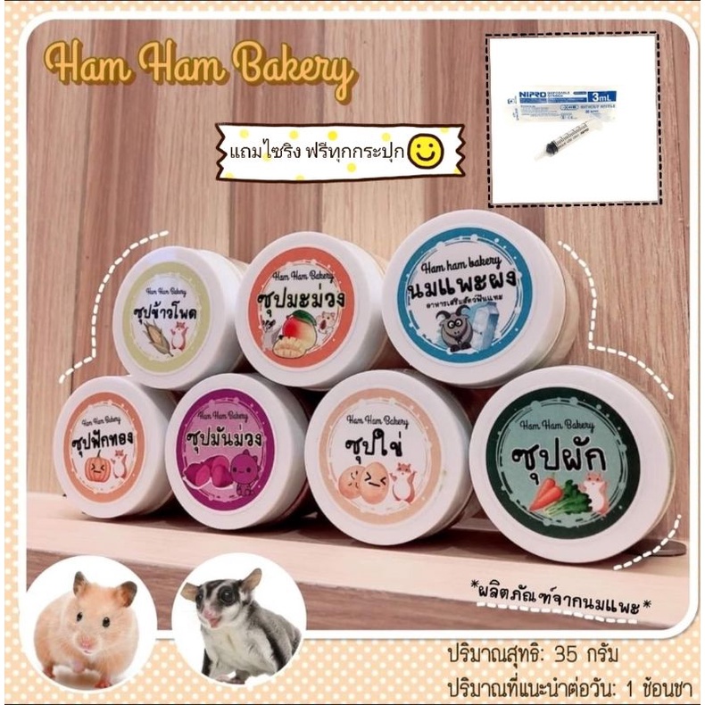 Hamu ❤️ ล็อตใหม่ตลอด อาหารเสริมสัตว์เลี้ยง ซุปสำหรับสัตว์เลี้ยง แฮมสเตอร์ แฟตเทล ชูก้า เม่น ดอเม้าส์ แถมไซริงค์3ml