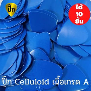 ปิ๊กกีตาร์ 10ชิ้น ปิ๊กกีต้าร์ Celluloid น้ำเงินเรียบไม่มีลาย หนา 0.71 มม.