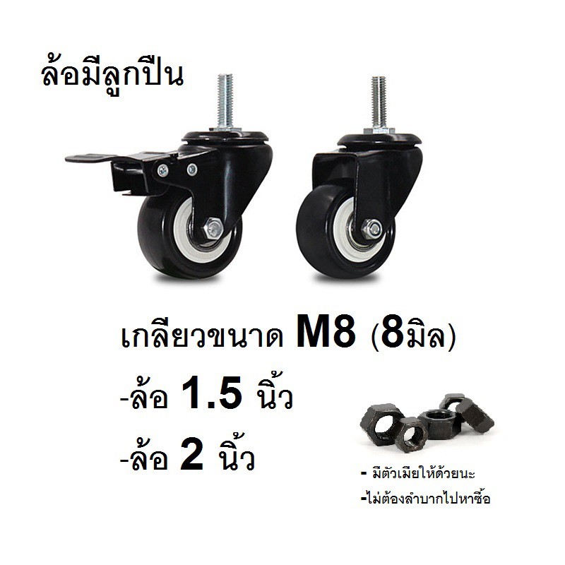 ล้อPU.ขนาด 1.5 นิ้ว/ ขนาด 2 นิ้ว ล้อเกลียวM8 มีลูกปืนที่แกนล้อ, มีเบรค/ไม่มีเบรค, ล้อเป็นหมุนได้ 360 องศา ราคาต่อ1ล้อ