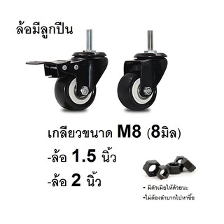 ล้อPU.ขนาด 1.5 นิ้ว/ ขนาด 2 นิ้ว ล้อเกลียวM8 มีลูกปืนที่แกนล้อ,  มีเบรค/ไม่มีเบรค, ล้อเป็นหมุนได้ 360 องศา