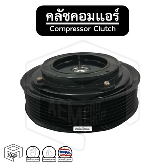 คลัชคอมแอร์ [ TT TIGER D4D, FORTUNER, COMMUTER, INNOVA  ] Compressor Clutch ชุดคลัชคอมแอร์ หน้าคลัชคอมแอร์ พู่เลย์คอม