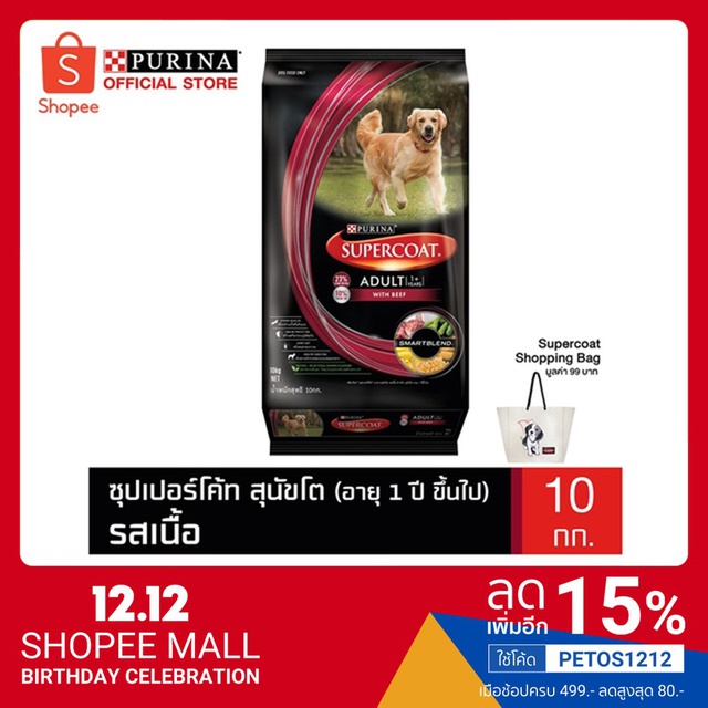 [ฟรี Shopping Bag] Super Coat Adult Beef ซุปเปอร์โค้ท อาหารสุนัข สูตรสุนัขโต รสเนื้อ 10kg.