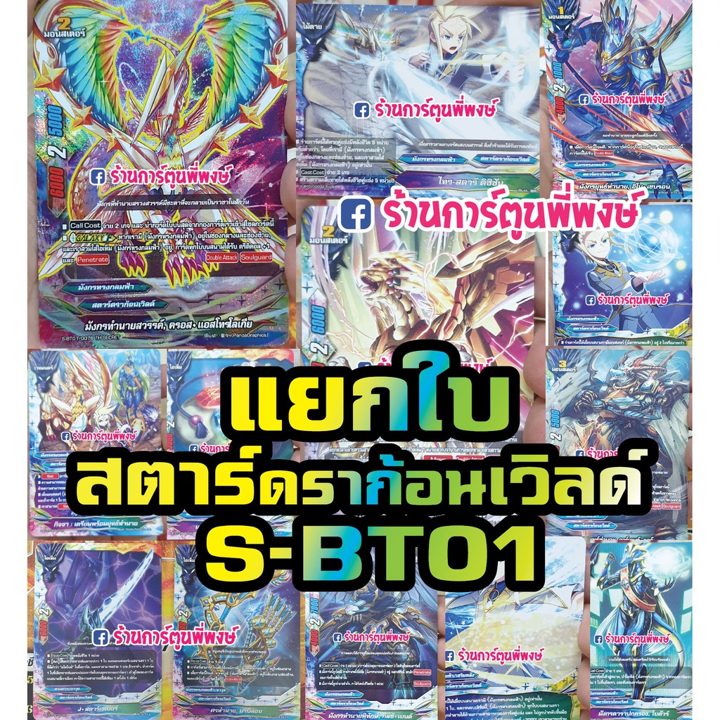 บัดดี้ไฟท์ แยกใบ สตาร์ดราก้อน เวิลด์ BFT-S-BT01-1 BFT-S-BT01-2 บัดดี้ไฟท์ ภาค S ชิน สตาร์ดราก้อนเวิล