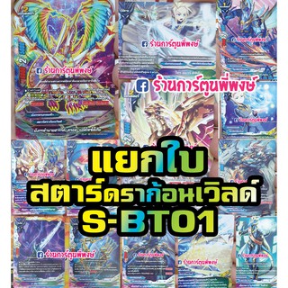 บัดดี้ไฟท์ แยกใบ สตาร์ดราก้อน เวิลด์ BFT-S-BT01-1 BFT-S-BT01-2 บัดดี้ไฟท์ ภาค S ชิน สตาร์ดราก้อนเวิลด์ คละใบ