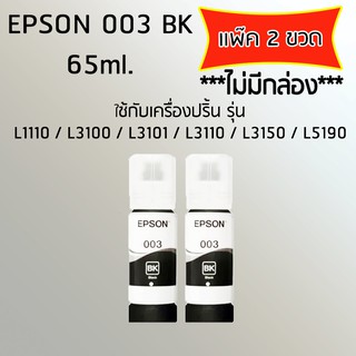 Epson Ink Original 003 ใช้กับรุ่น L1110/L3100/L3101/L3110/L3150/L5190 (หมึกแท้ สีดำ) เเพ๊ค 2 ขวด *ไม่มีกล่อง*