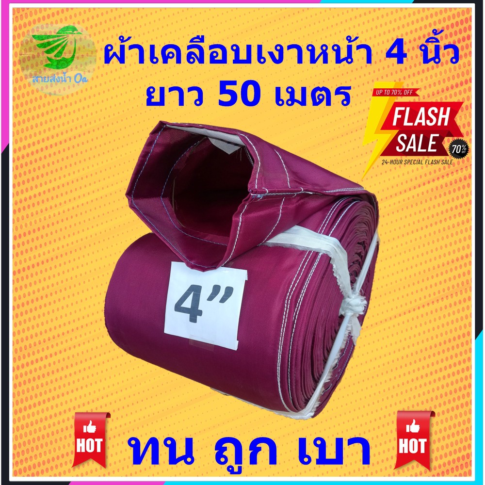 สายส่งน้ำผ้าหนา ขนาด 4 นิ้วยาว 20-100 เมตรเหมาะสำหรับการเกษตร เบา เก็บง่าย ติดตั้งไว