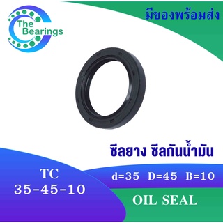 TC 35-45-10 Oil seal TC ออยซีล ซีลยาง ซีลกันน้ำมัน ขนาดรูใน 35 มิลลิเมตร TC 35x45x10 TC35-45-10 โดย The bearings