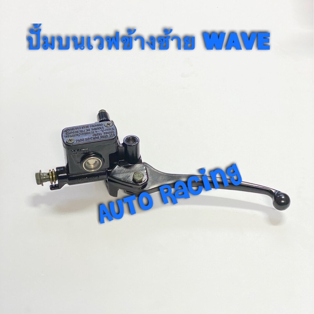 ปั๊มบนเดิมเวฟข้างซ้าย WAVE